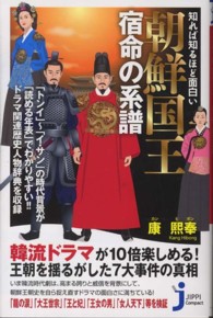 知れば知るほど面白い朝鮮国王宿命の系譜 じっぴコンパクト新書