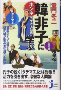 じっぴコンパクト新書<br> 韓非子に学ぶ―ホンネで生きる知恵