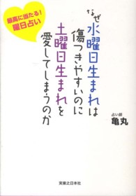 なぜ水曜日生まれは傷つきやすいのに土曜日生まれを愛してしまうのか―最高に当たる！曜日占い