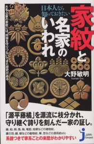 日本人なら知っておきたい家紋と名家のいわれ じっぴコンパクト新書