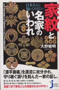 じっぴコンパクト新書<br> 日本人なら知っておきたい家紋と名家のいわれ