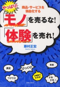 やっぱり！「モノ」を売るな！「体験」を売れ！ - 商品・サービスを独自化する