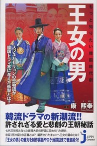 もっと知りたい韓国時代劇王女の男 じっぴコンパクト新書