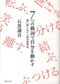 ７つの動詞で自分を動かす―言い訳しない人生の思考法