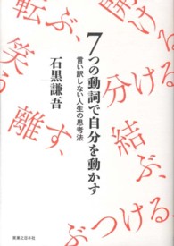 ７つの動詞で自分を動かす - 言い訳しない人生の思考法