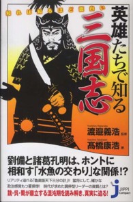 じっぴコンパクト新書<br> 英雄たちで知る三国志―知れば知るほど面白い