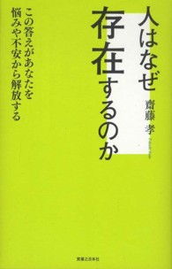 人はなぜ存在するのか―この答えがあなたを悩みや不安から解放する