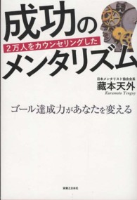 ２万人をカウンセリングした成功のメンタリズム - ゴール達成力があなたを変える