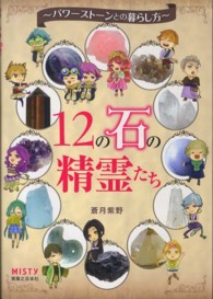 １２の石の精霊たち―パワーストーンとの暮らし方