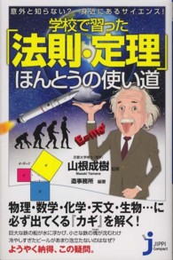 学校で習った「法則・定理」ほんとうの使い道 - 意外と知らない？身近にあるサイエンス！ じっぴコンパクト新書