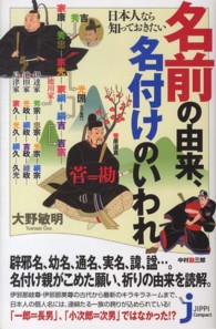 日本人なら知っておきたい名前の由来、名付けのいわれ じっぴコンパクト新書