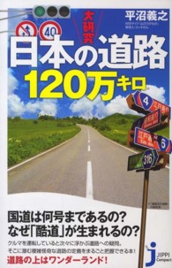 じっぴコンパクト新書<br> 大研究　日本の道路１２０万キロ