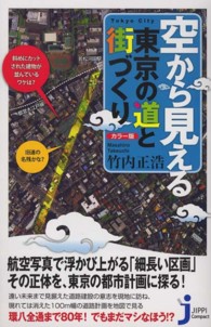 空から見える東京の道と街づくり - カラー版 じっぴコンパクト新書