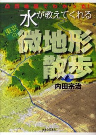 「水」が教えてくれる東京の微地形散歩 - 凸凹地図でわかった！