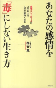 あなたの感情を「毒」にしない生き方―感情コントロールの上手な人は、人生が面白くなる