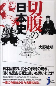 切腹の日本史 じっぴコンパクト新書