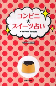 コンビニ☆スイーツ占い