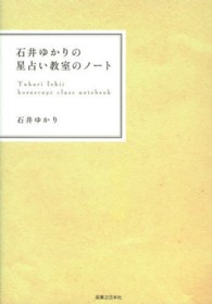 石井ゆかりの星占い教室のノート