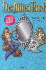 Ｔｈｅ　Ｍｉｒｒｏｒ　Ｔａｒｏｔ―あなたを映す鏡のタロット　オリジナル大アルカナ２２枚付き