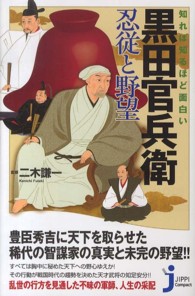 知れば知るほど面白い黒田官兵衛忍従と野望 じっぴコンパクト新書