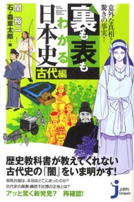 裏も表もわかる日本史 〈古代編〉 - 意外な真相？驚きの事実！ じっぴコンパクト新書