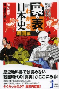 じっぴコンパクト新書<br> 裏も表もわかる日本史　戦国編―意外な真相？驚きの事実！