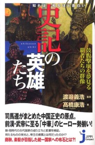 知れば知るほど面白い史記の英雄たち じっぴコンパクト新書