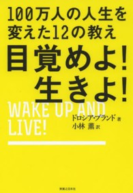 目覚めよ！生きよ！―１００万人の人生を変えた１２の教え