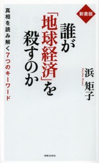 誰が「地球経済」を殺すのか―真相を読み解く７つのキーワード （新書版）