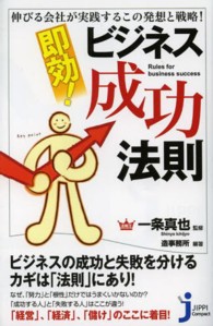 即効！ビジネス成功法則 - 伸びる会社が実践するこの発想と戦略！ じっぴコンパクト新書