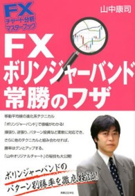 ＦＸボリンジャーバンド常勝のワザ ＦＸチャート分析マスターブック