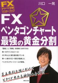 ＦＸチャート分析マスターブック<br> ＦＸペンタゴンチャート最強の黄金分割