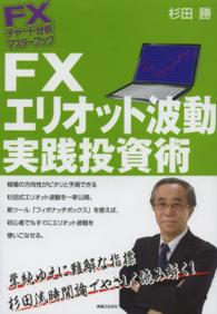 ＦＸチャート分析マスターブック<br> ＦＸエリオット波動実践投資術