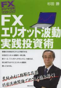 ＦＸエリオット波動実践投資術 ＦＸチャート分析マスターブック