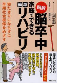 図解脳卒中家庭でできる簡単リハビリ - 寝たきりにならずに早期社会復帰をめざす