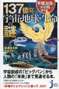 じっぴコンパクト新書<br> 手塚治虫の『火の鳥』と読む１３７億年宇宙・地球・生命の謎