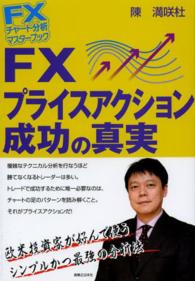 ＦＸチャート分析マスターブック<br> ＦＸプライスアクション成功の真実