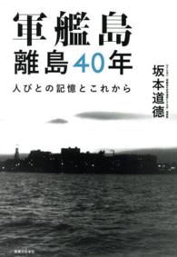 軍艦島　離島４０年―人びとの記憶とこれから