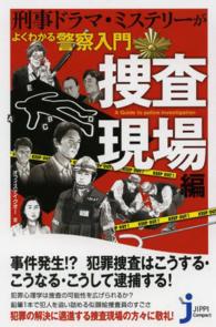 じっぴコンパクト新書<br> 刑事ドラマ・ミステリーがよくわかる警察入門　捜査現場編