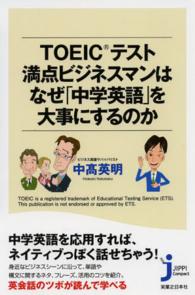 じっぴコンパクト新書<br> ＴＯＥＩＣテスト満点ビジネスマンはなぜ「中学英語」を大事にするのか