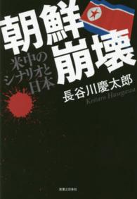 朝鮮崩壊 - 米中のシナリオと日本