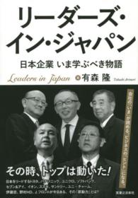 リーダーズ・イン・ジャパン - 日本企業いま学ぶべき物語