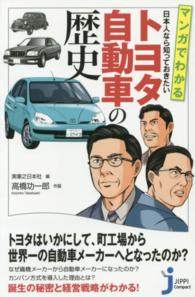 じっぴコンパクト新書<br> マンガでわかる　日本人なら知っておきたいトヨタ自動車の歴史