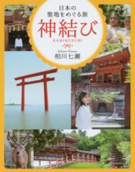 神結び―日本の聖地をめぐる旅