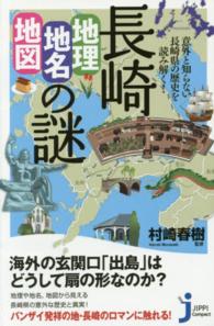 長崎「地理・地名・地図」の謎 - 意外と知らない長崎県の歴史を読み解く！ じっぴコンパクト新書