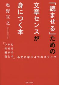 「読ませる」ための文章センスが身につく本―「つかむ・のせる・転がす・落とす」名文に学ぶ４つのステップ