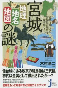 じっぴコンパクト新書<br> 意外と知らない宮城県の歴史を読み解く！宮城「地理・地名・地図」の謎