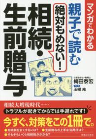 親子で読む絶対もめない！相続・生前贈与 - マンガでわかる