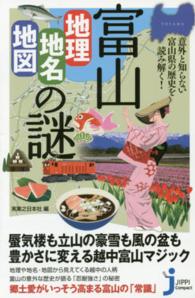 富山「地理・地名・地図」の謎 - 意外と知らない富山県の歴史を読み解く！ じっぴコンパクト新書
