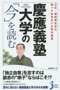 慶應義塾大学の「今」を読む - ＯＢ・現役学生なら知っておきたい大学の真実 じっぴコンパクト新書